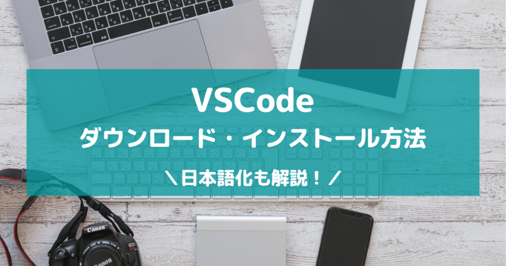 【VSCode】開発の定番コードエディタのインストールと日本語化の手順【画像付き解説】