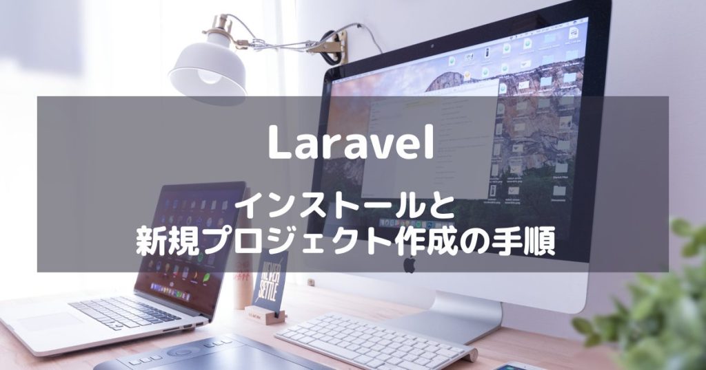 【Laravel】インストールからプロジェクト作成まで画像付きで解説【初心者向け】