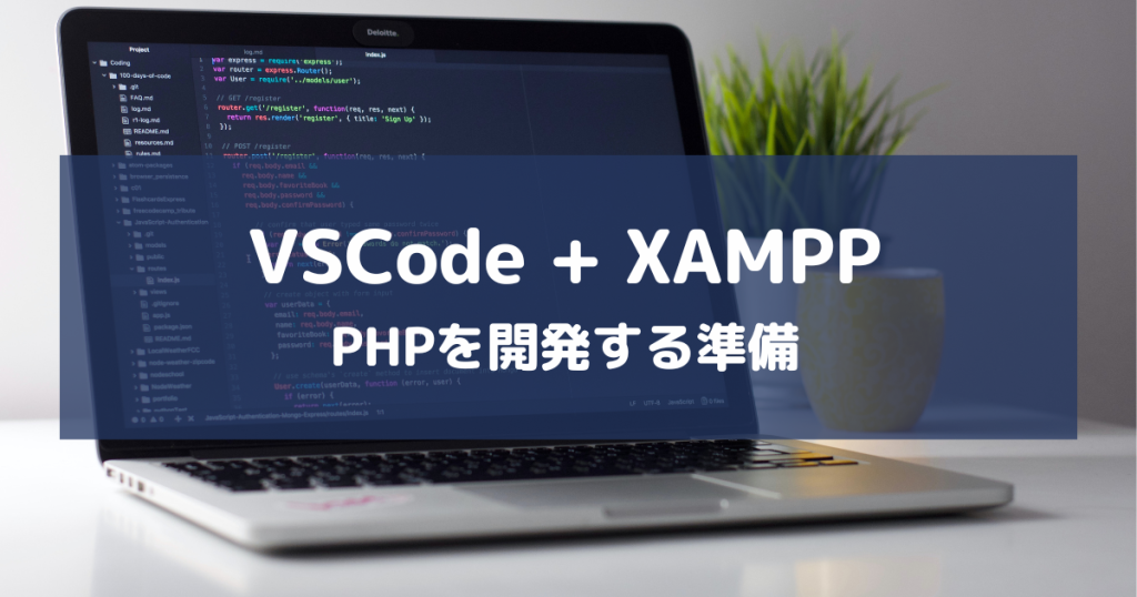 【VSCode+XAMPP】PHPを開始までに必要な準備【画像付きで誰でもできる】