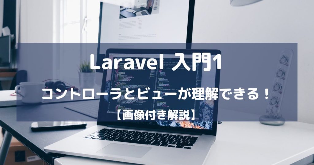 【Laravel入門1】コントローラとビューを理解してページを表示する