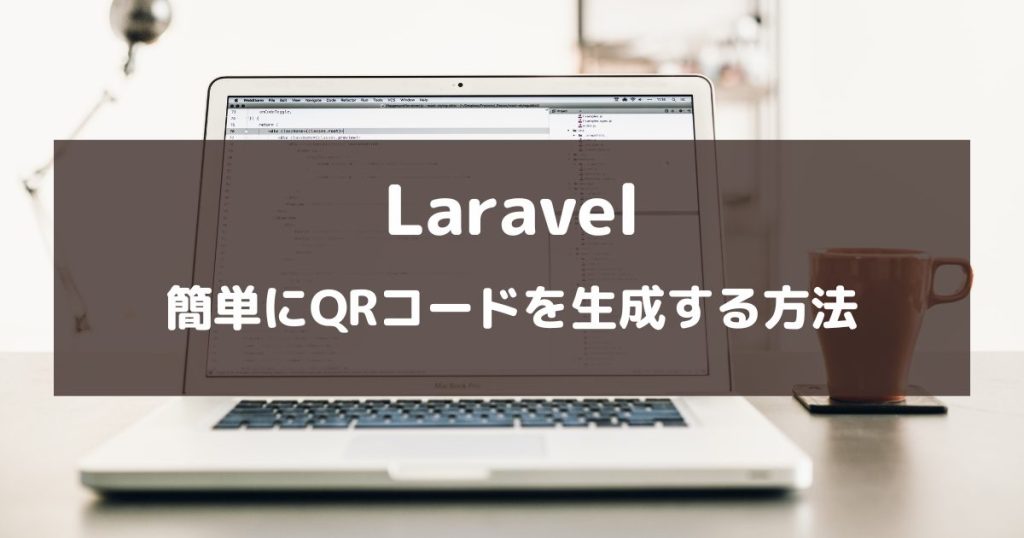 【Laravel】簡単！QRコードを生成する方法