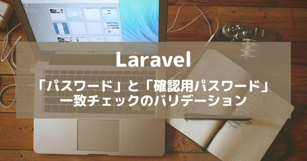 【Laravel】「パスワード」と「確認用パスワード」の一致チェックの方法【バリデーション】