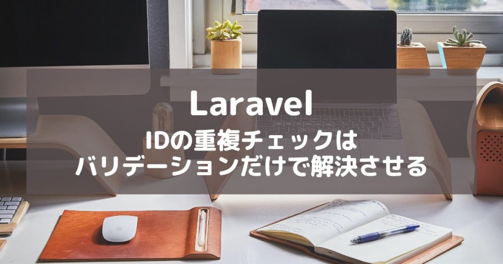 【Laravel】IDの重複チェックをバリデーションだけで解決する方法