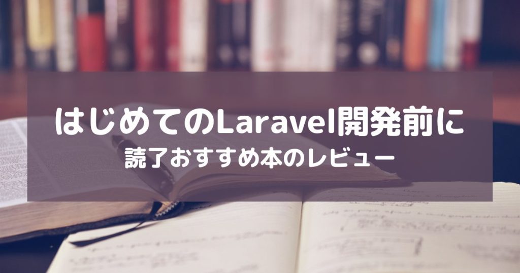 【レビュー】はじめてのLaravel開発前におすすめ！「動かして学ぶ！Laravel開発入門」