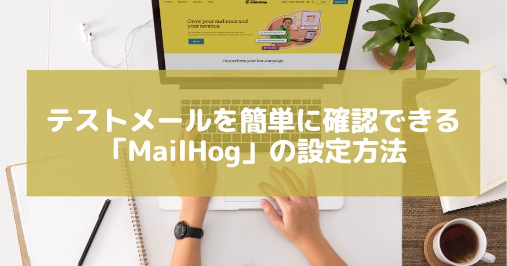 【XAMPP】MailHogを使って簡単に送信したメールを確認する方法