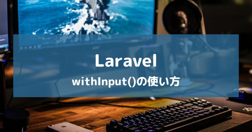 【Laravel】確認画面から入力画面へ戻る方法【withInput()の使い方】