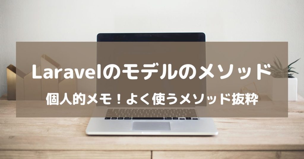 【Laravel】モデルのメソッド一覧【よく使うメソッド抜粋】