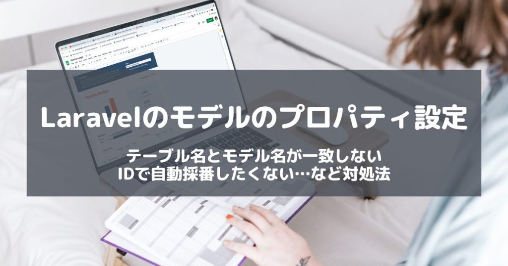 【Laravel】テーブル名とモデル名が一致しない・IDで自動採番したくない時の対処法