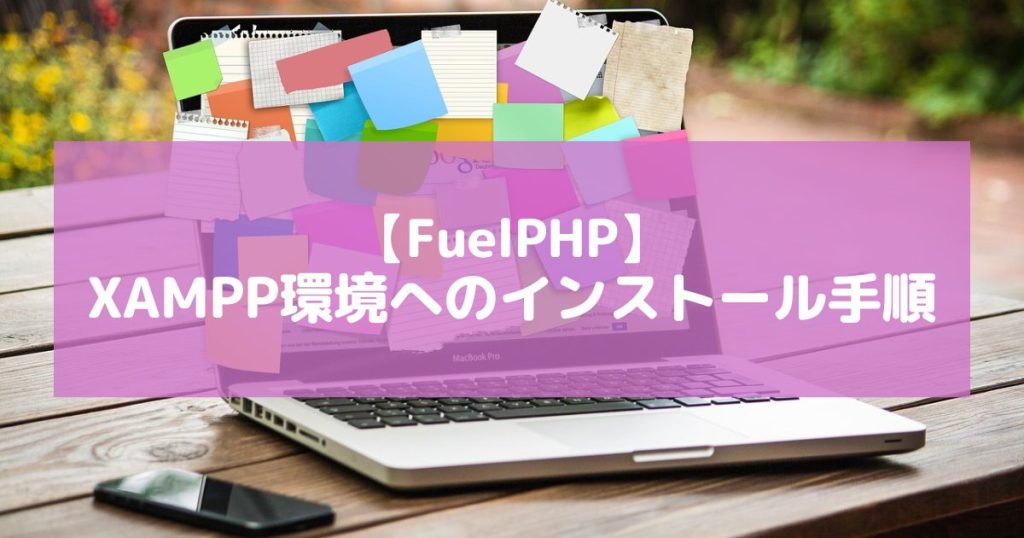 【FuelPHP】XAMPP環境にインストールする手順