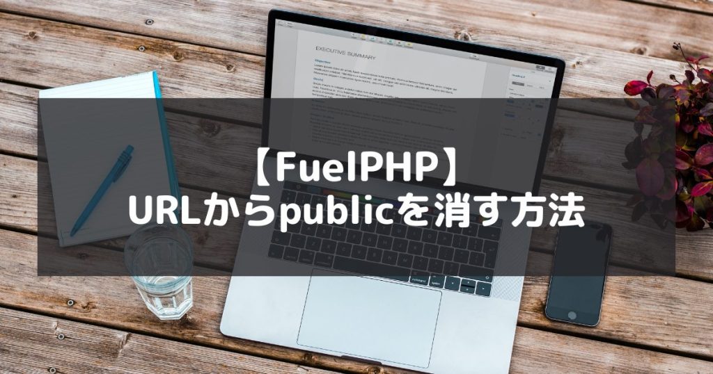 【FuelPHP】URLからpublicを消す方法