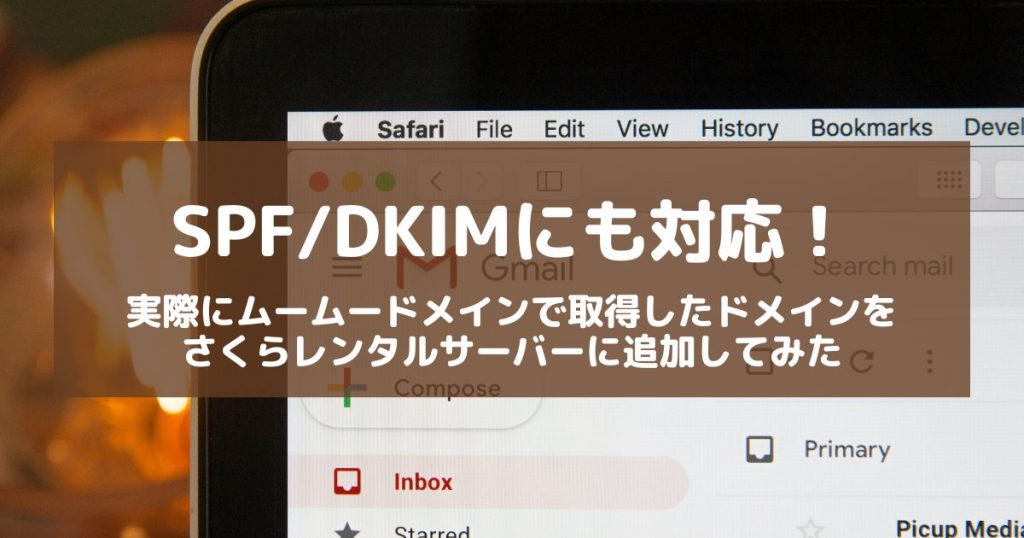 【SPF/DKIM対応】ムームードメインで取得したドメインをさくらレンタルサーバーに追加する手順【2024年度版】